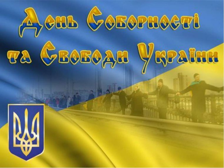 день Соборності Укр та єднання